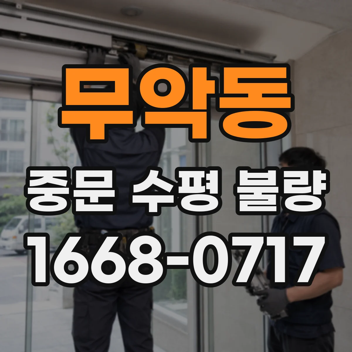 무악동 중문 수평 불량
