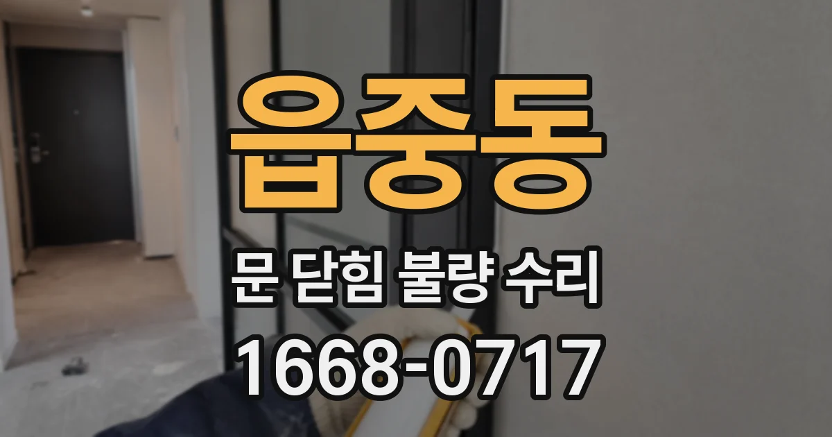 읍중동 문 닫힘 불량 수리