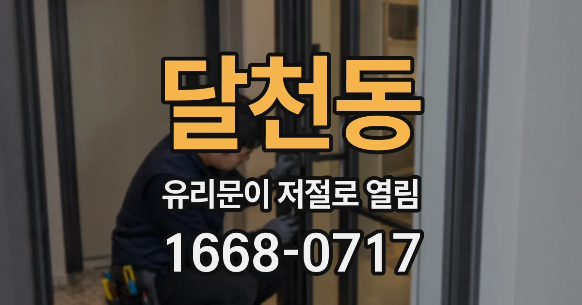 달천동 유리문이 저절로 열림