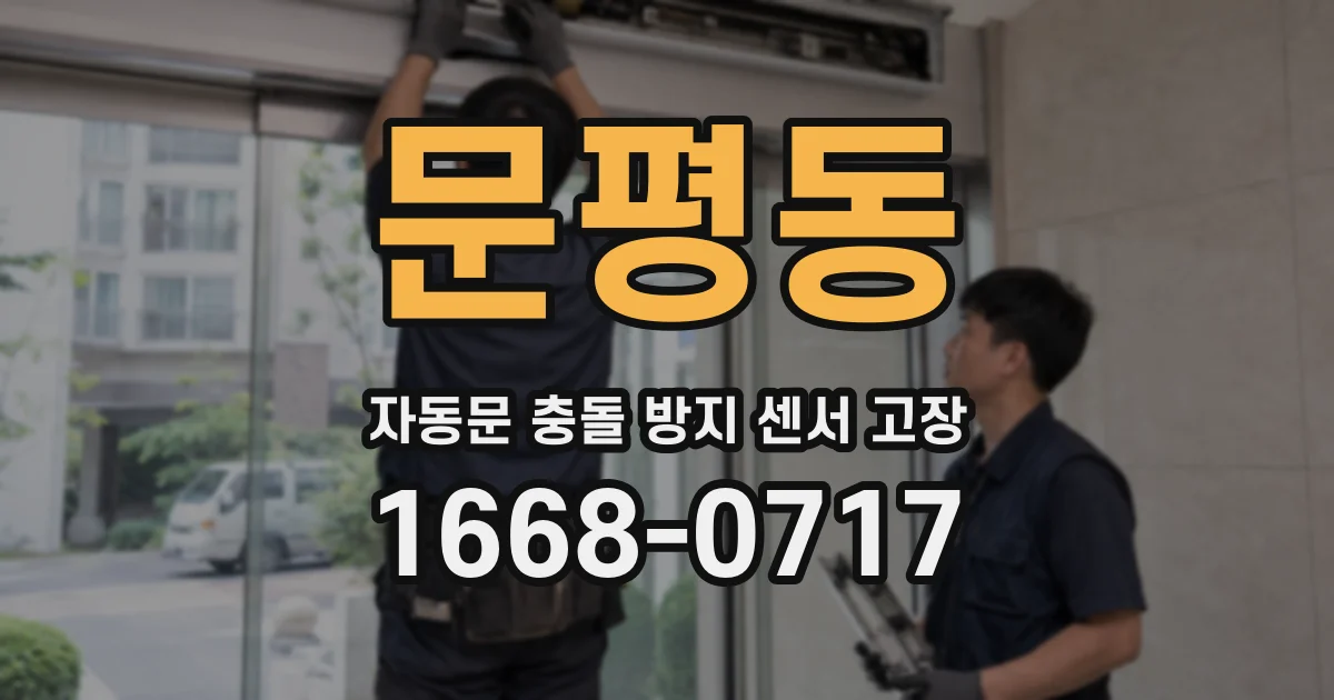 문평동 자동문 충돌 방지 센서 고장