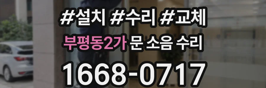 부평동2가 문 소음 수리