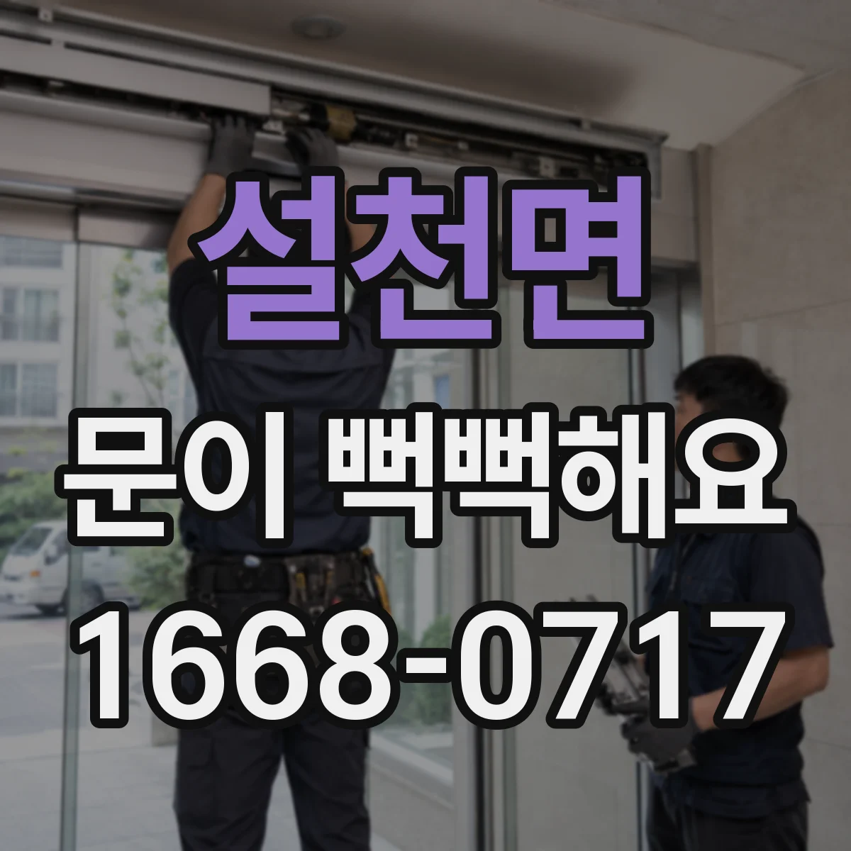 설천면 문이 뻑뻑해요