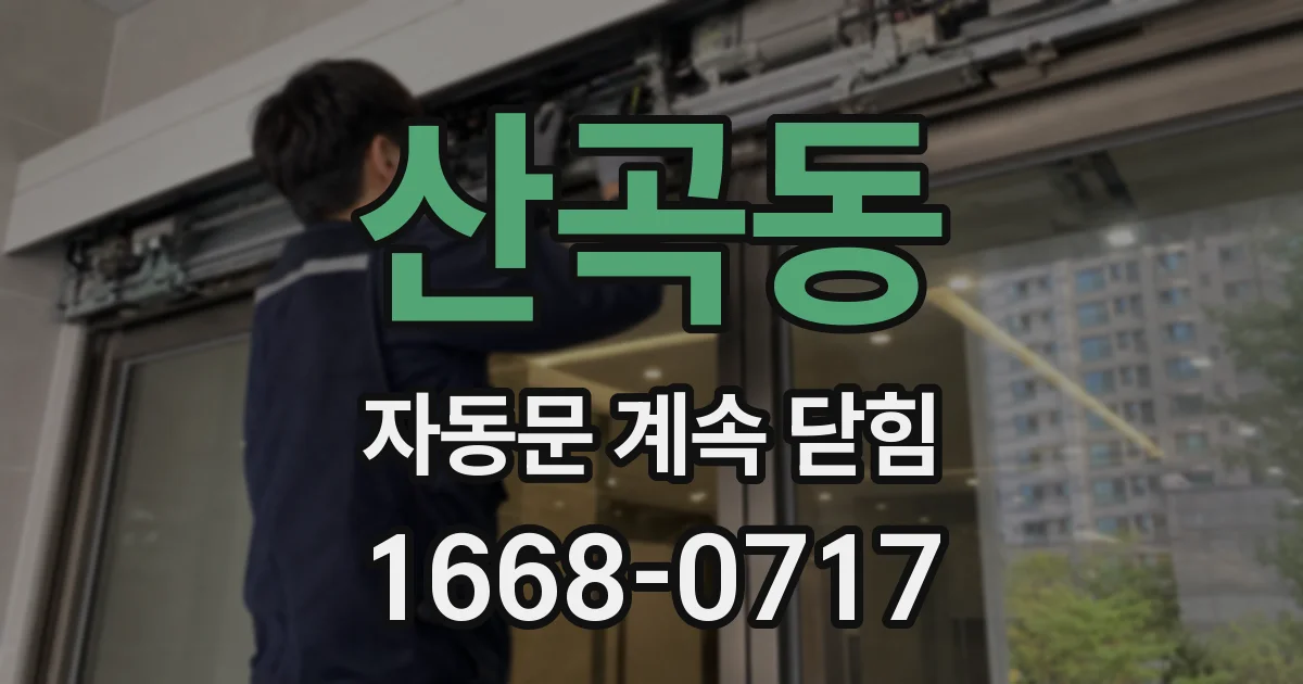 산곡동 자동문 계속 닫힘