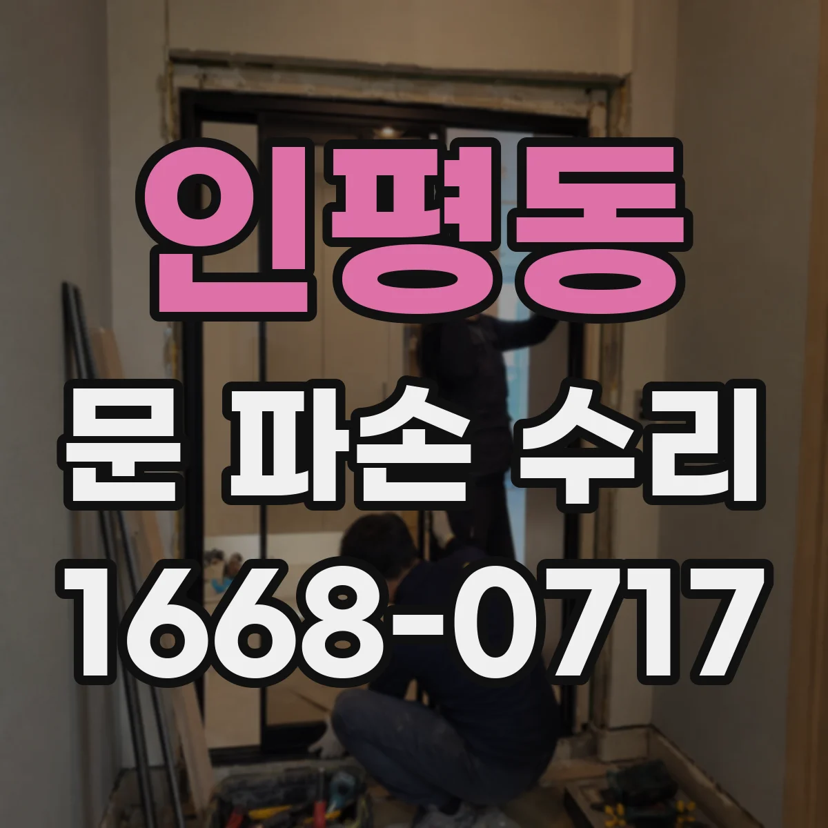 인평동 문 파손 수리