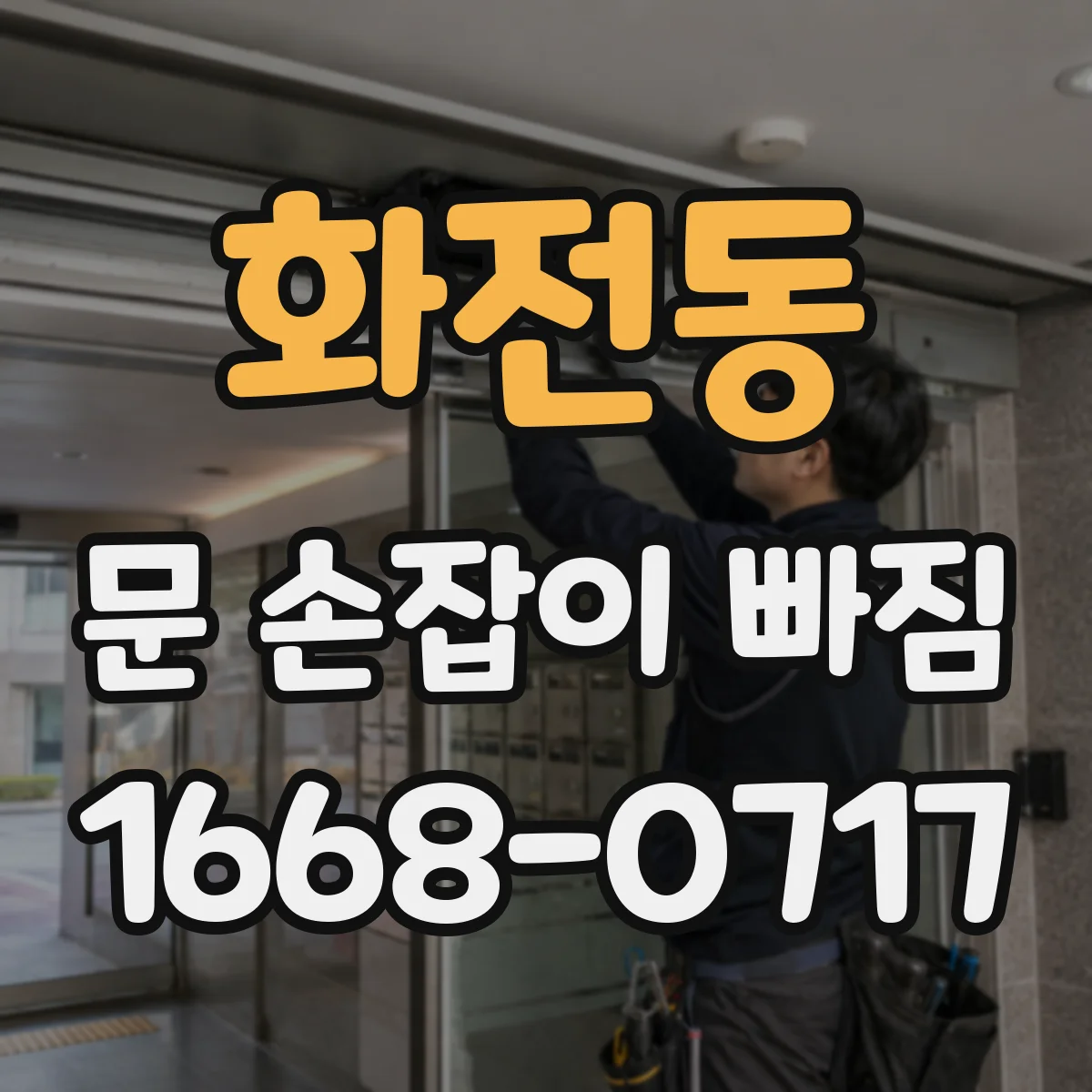 화전동 문 손잡이 빠짐