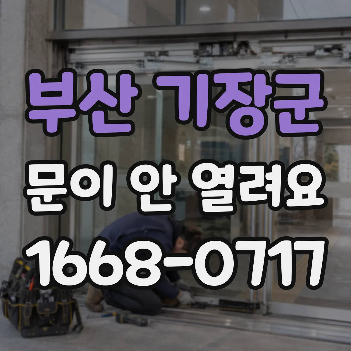 부산 기장군 문이 안 열려요 틀어진 힌지 각도 점검과 조정 전 체크