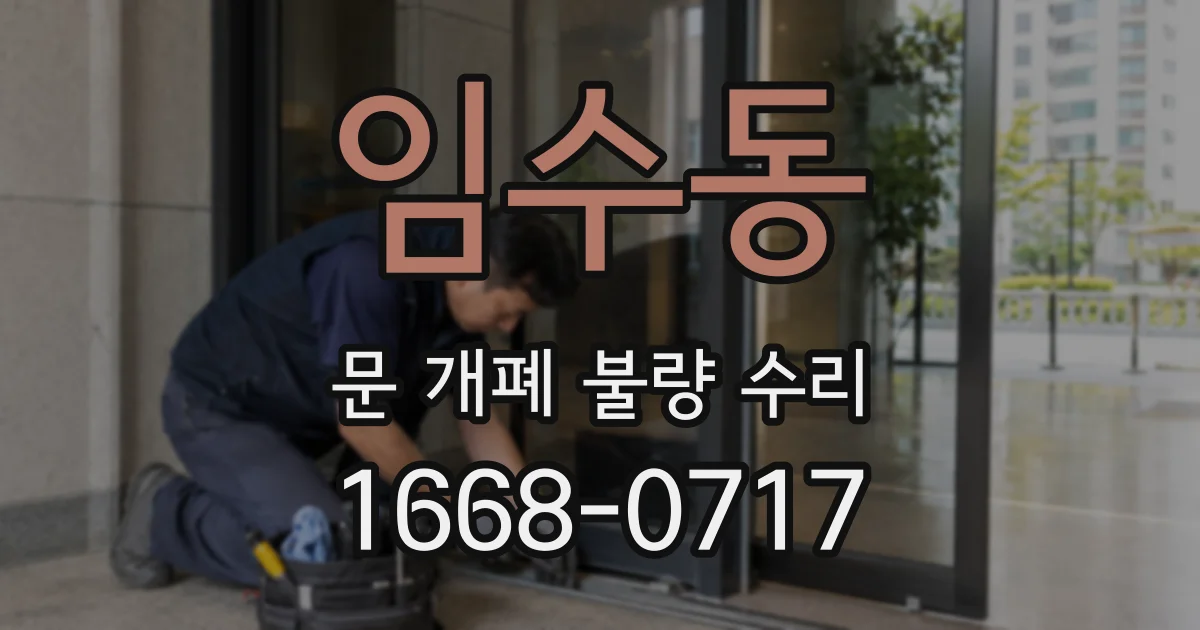 임수동 문 개폐 불량 수리