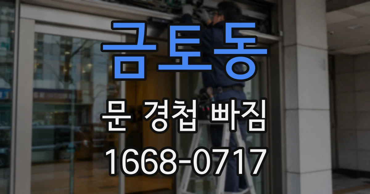 금토동 문 경첩 빠짐