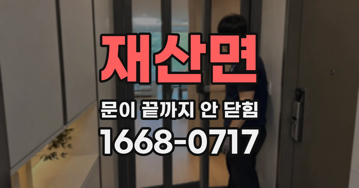 재산면 문이 끝까지 안 닫힘