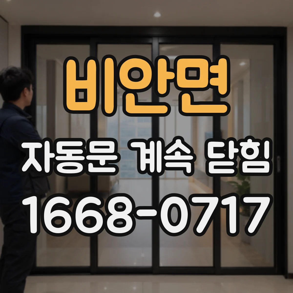 비안면 자동문 계속 닫힘