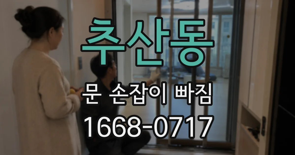 추산동 문 손잡이 빠짐
