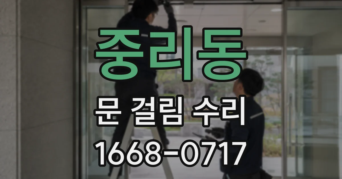 중리동 문 걸림 수리
