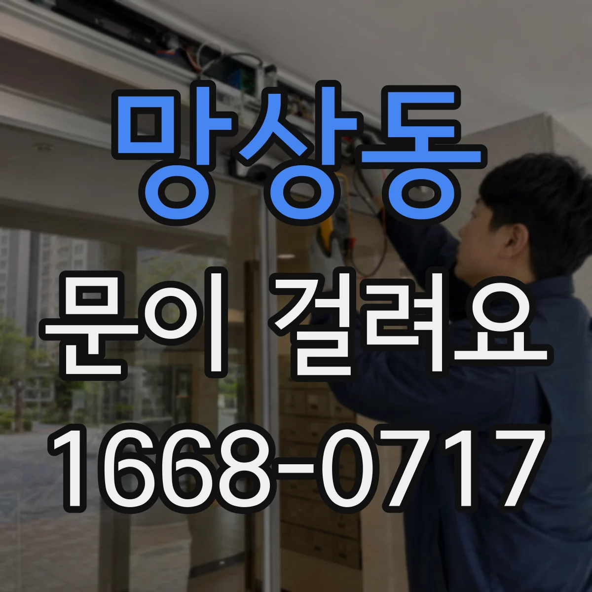 망상동 문이 걸려요