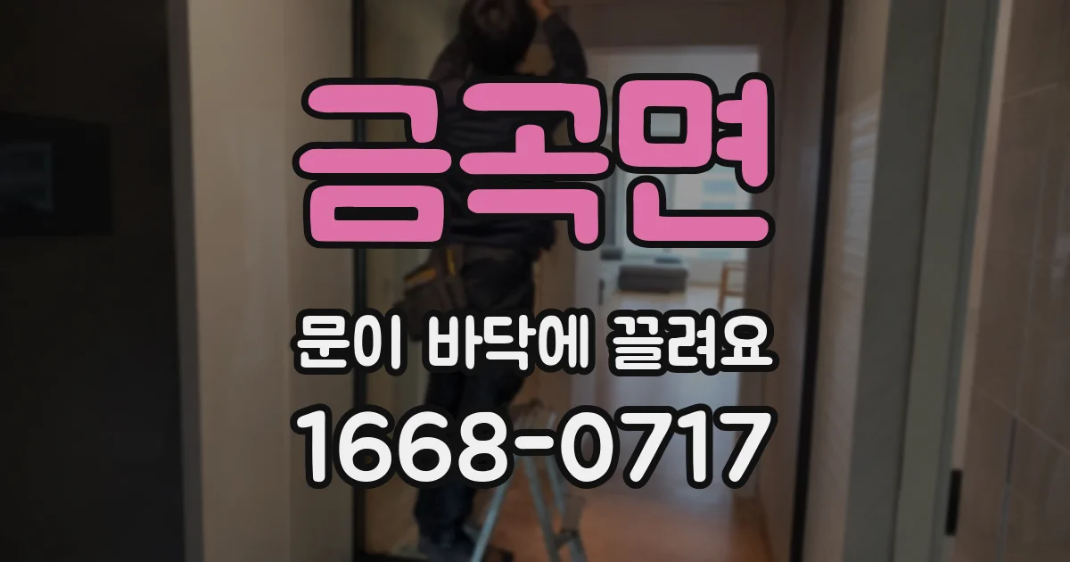 금곡면 문이 바닥에 끌려요