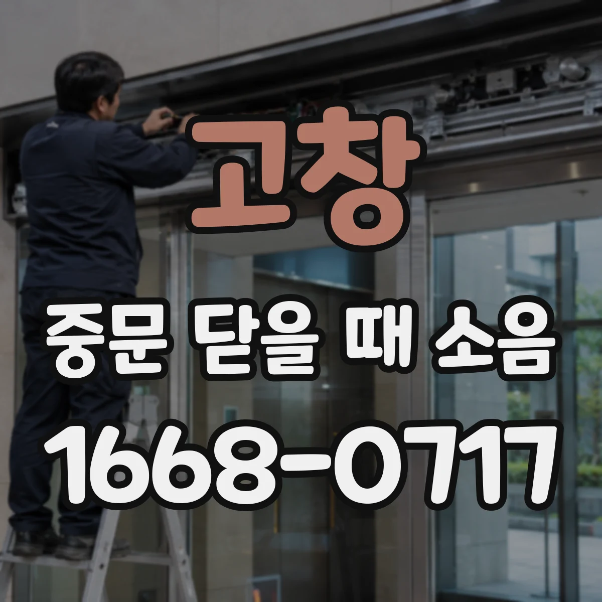 고창 중문 닫을 때 소음 하드웨어 부품 교체 전 점검 체크