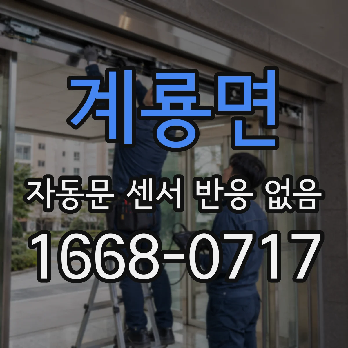 계룡면 자동문 센서 반응 없음