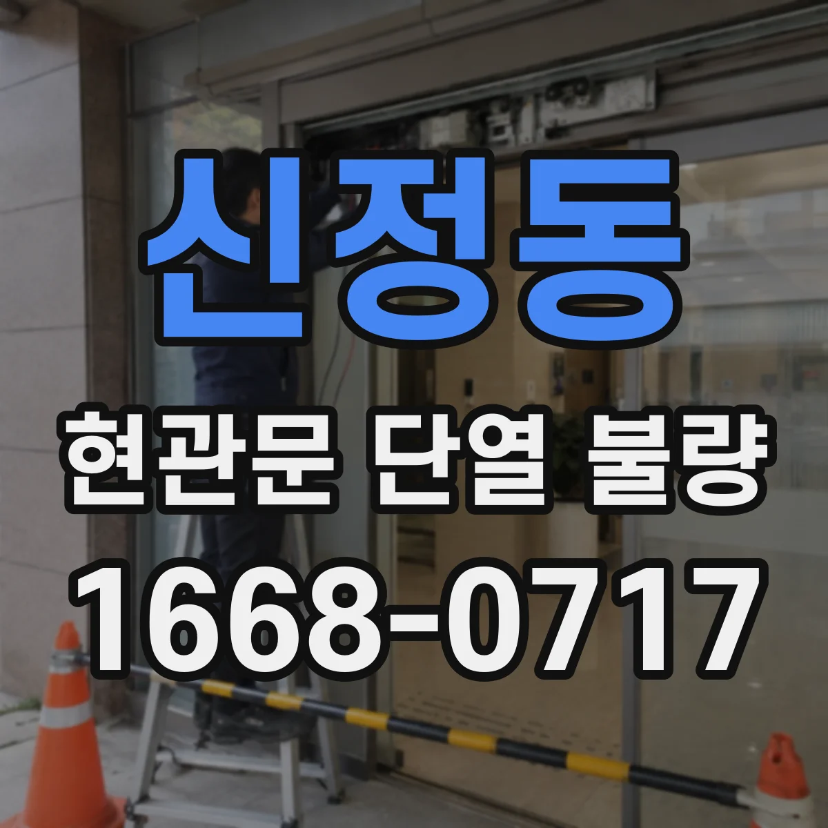 신정동 현관문 단열 불량 문이 흔들릴 때 고무 패킹만 바꿔도 될까