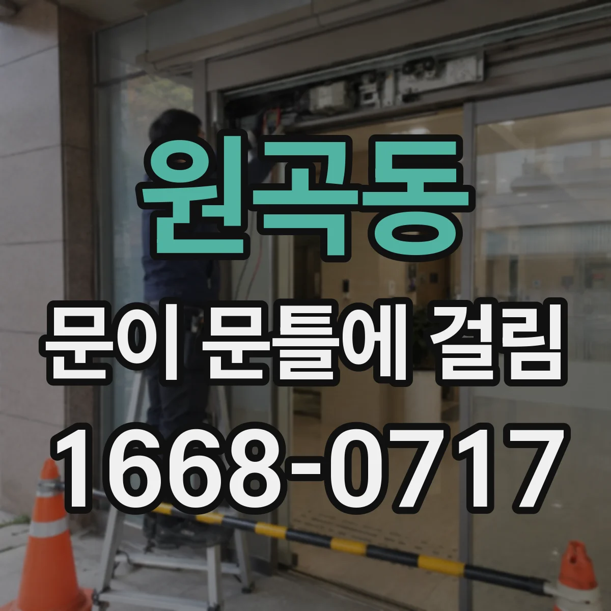 원곡동 문이 문틀에 걸림