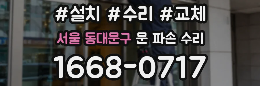 서울 동대문구 문 파손 수리
