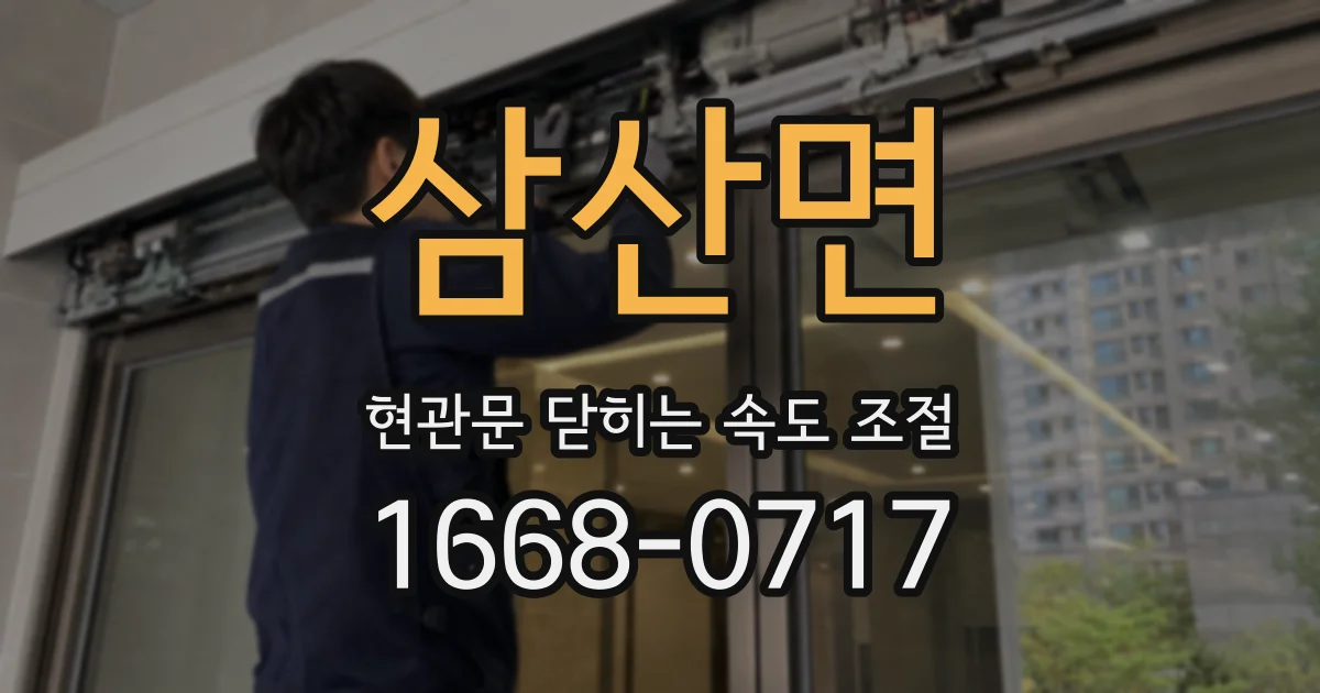 삼산면 현관문 닫히는 속도 조절