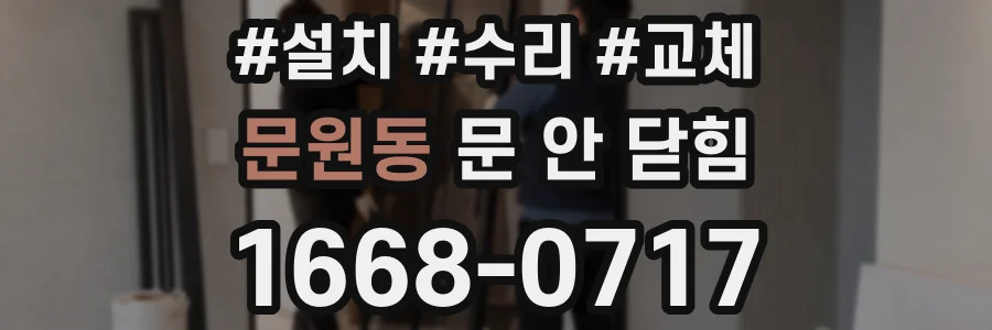 문원동 문 안 닫힘