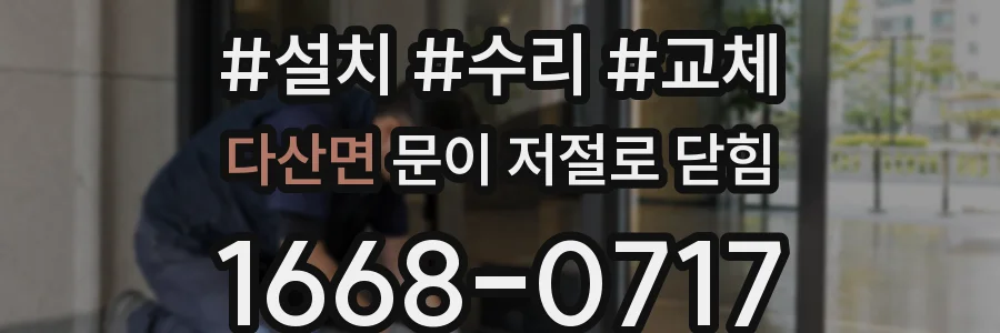 다산면 문이 저절로 닫힘