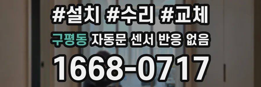 구평동 자동문 센서 반응 없음