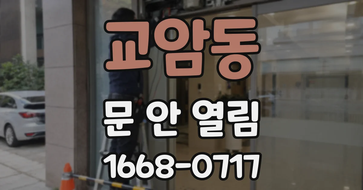 교암동 문 안 열림