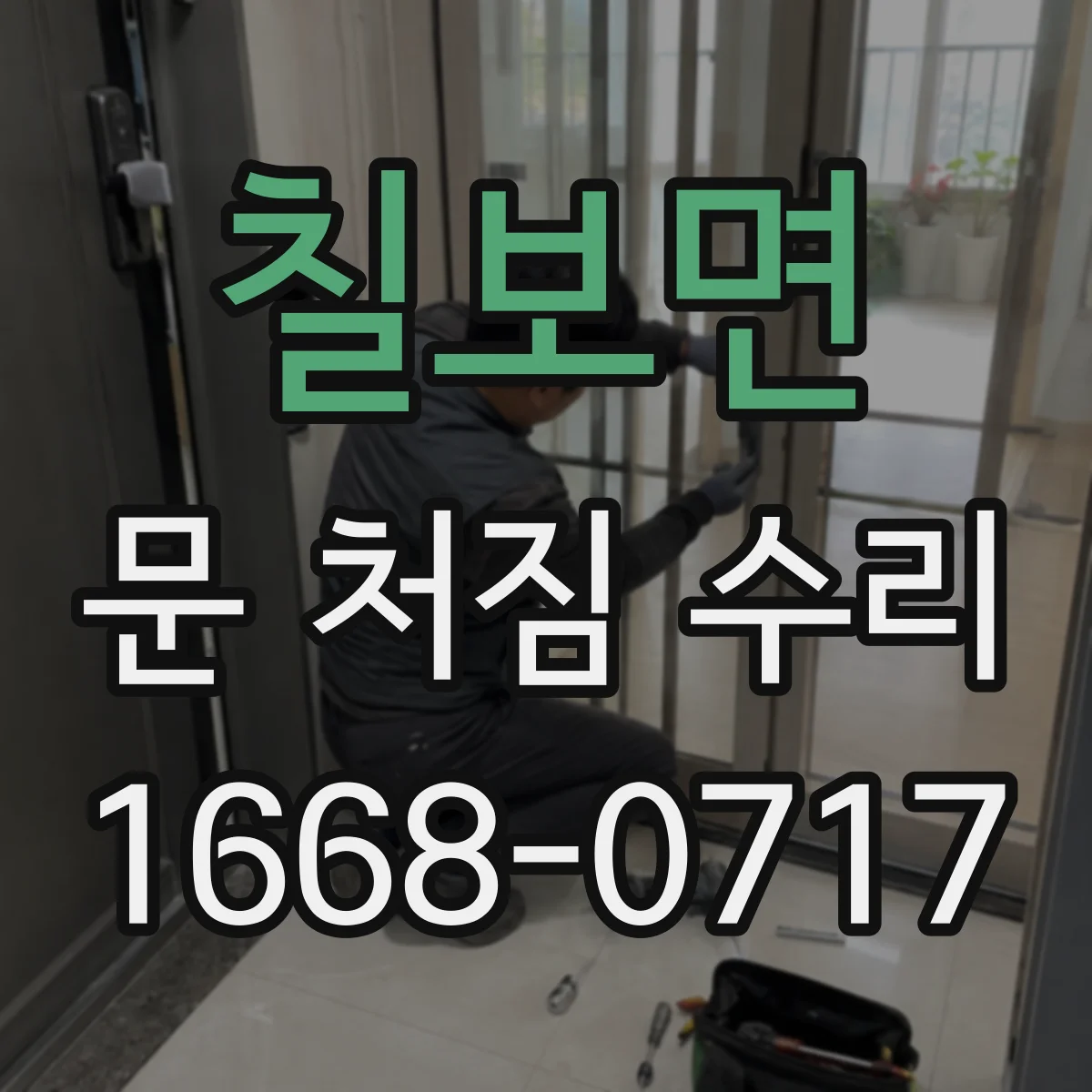 칠보면 문 처짐 수리