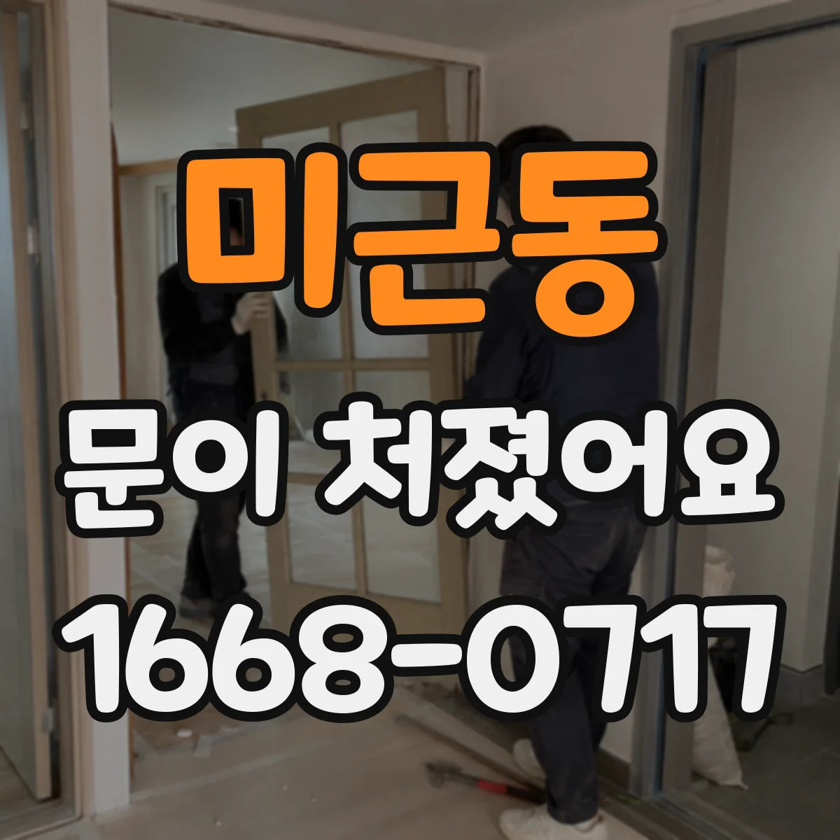 미근동 문이 처졌어요