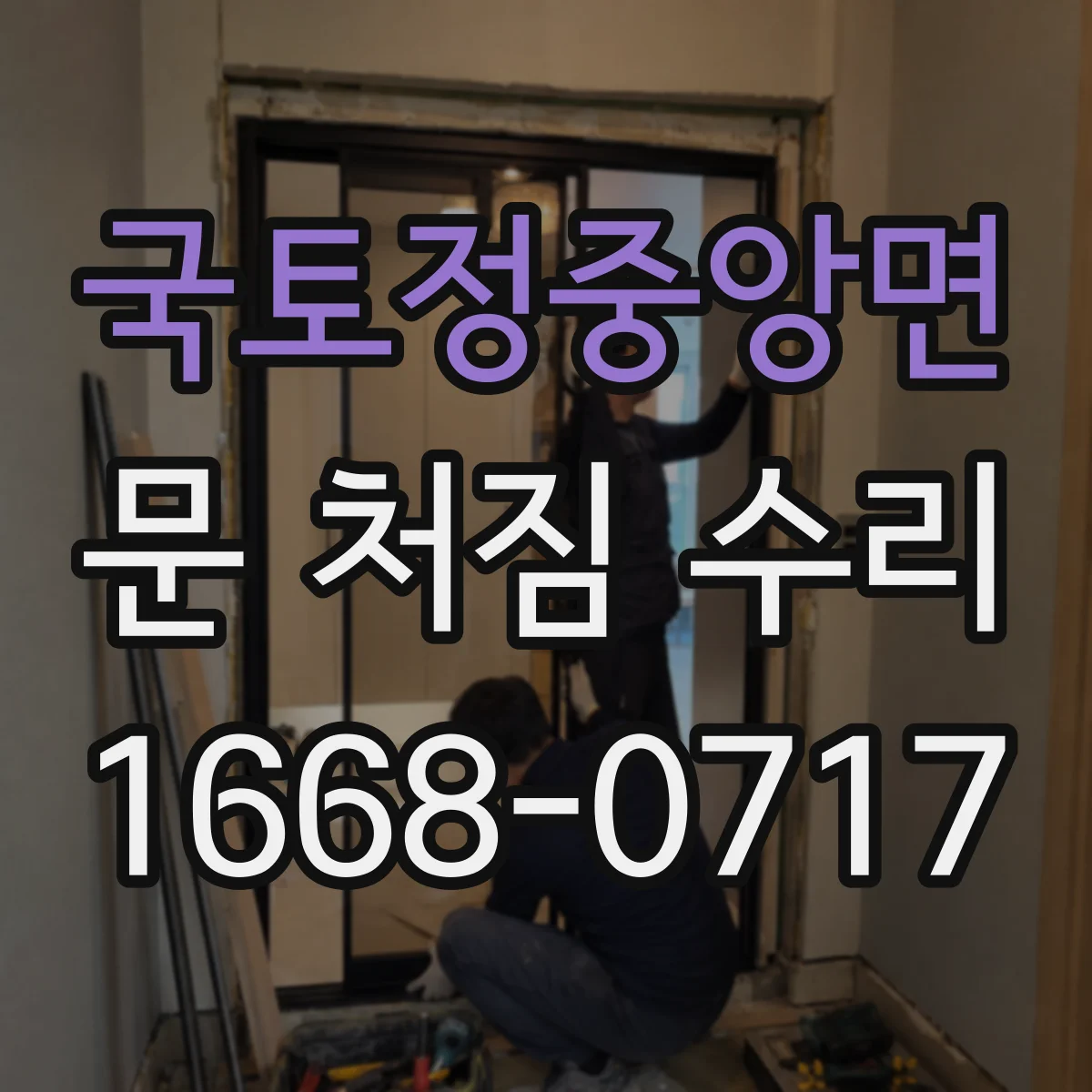 국토정중앙면 문 처짐 수리