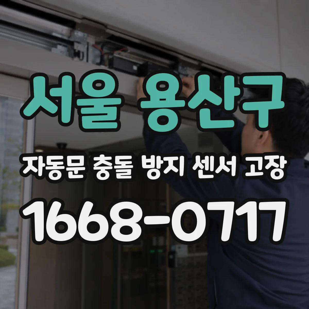 서울 용산구 자동문 충돌 방지 센서 고장