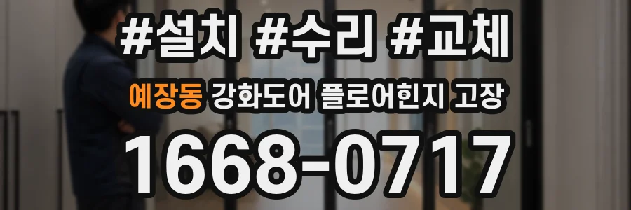 예장동 강화도어 플로어힌지 고장