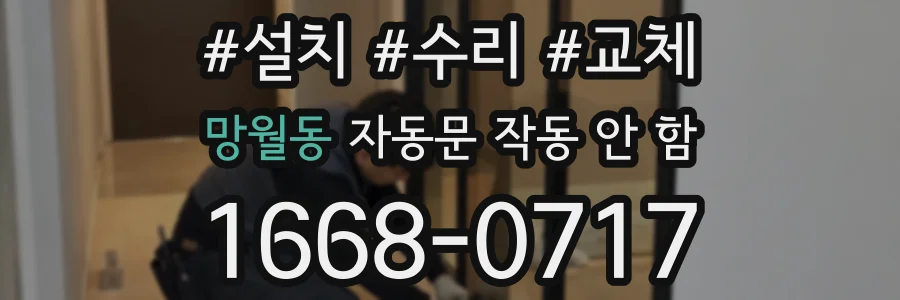 망월동 자동문 작동 안 함