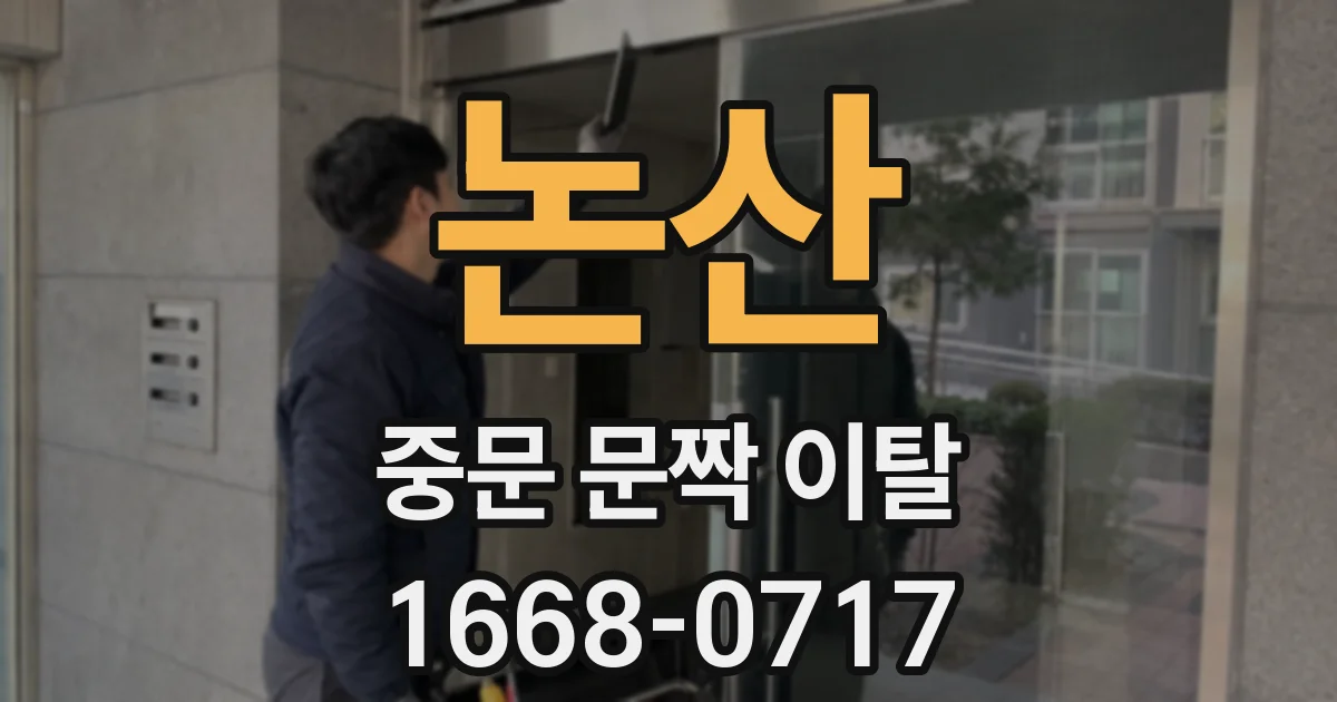 논산 중문 문짝 이탈