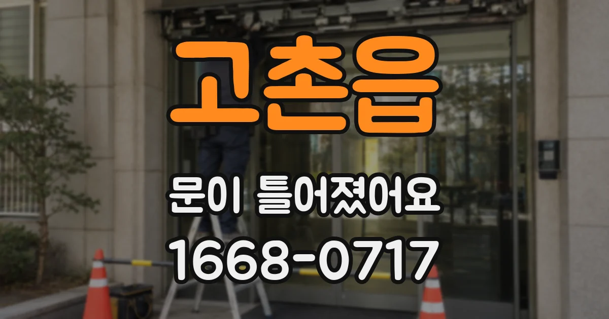 고촌읍 문이 틀어졌어요