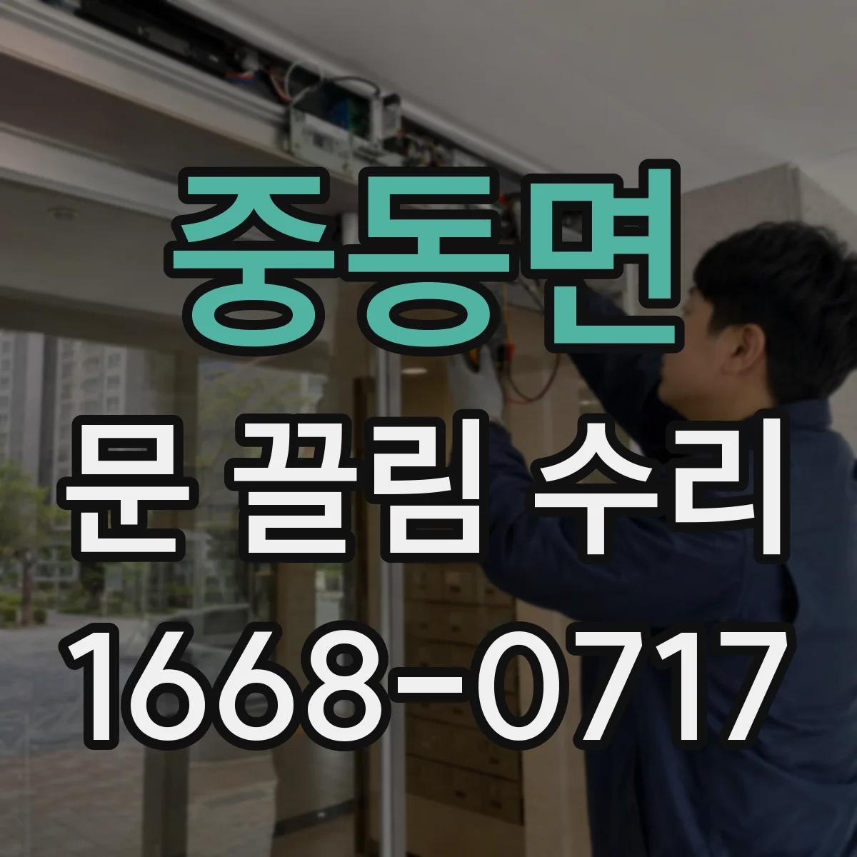 중동면 문 끌림 수리