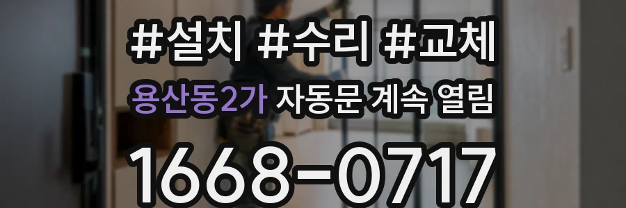 용산동2가 자동문 계속 열림