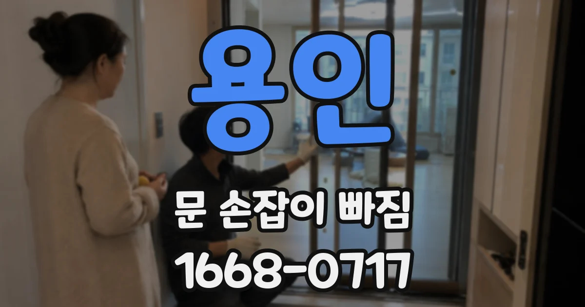 용인 문 손잡이 빠짐