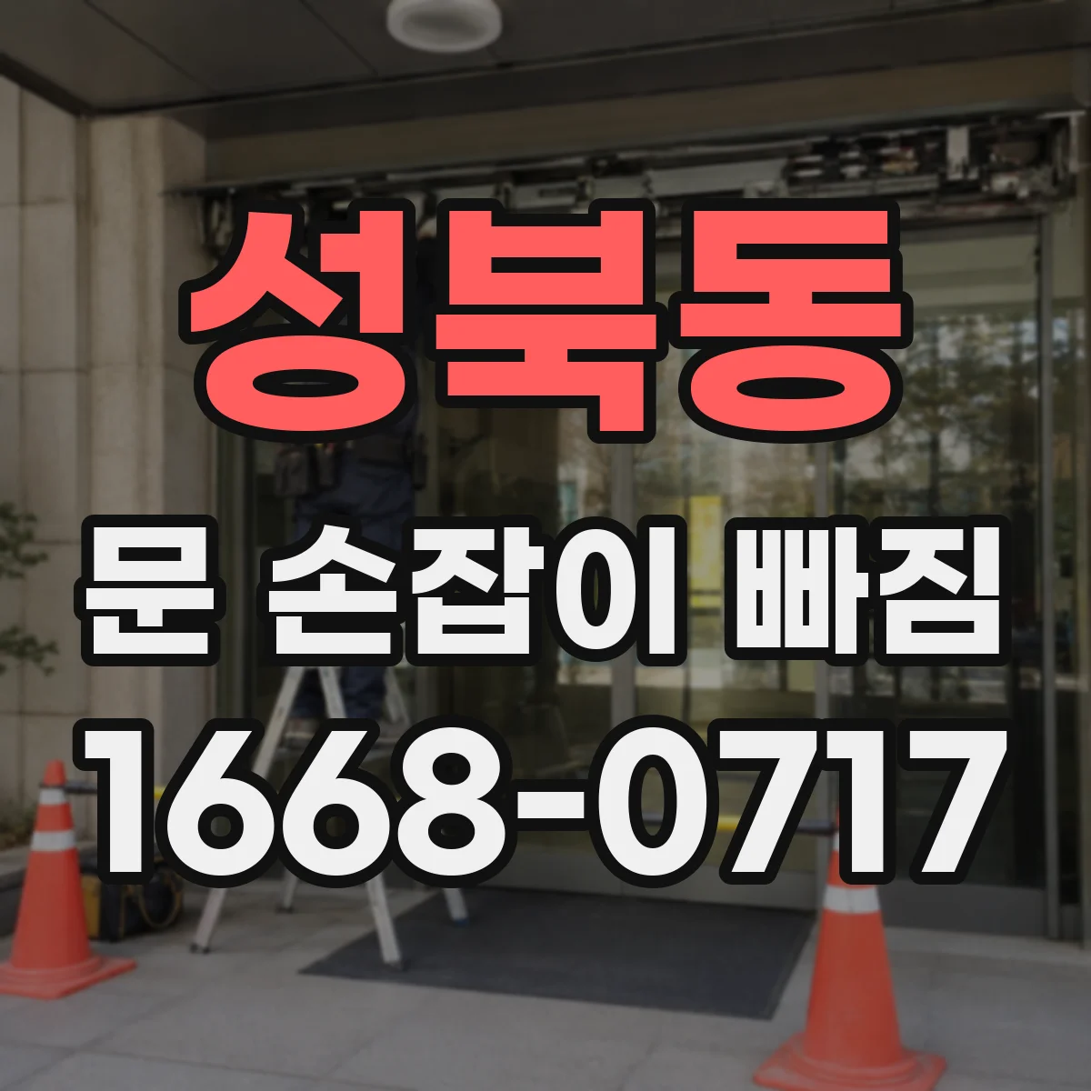 성북동 문 손잡이 빠짐