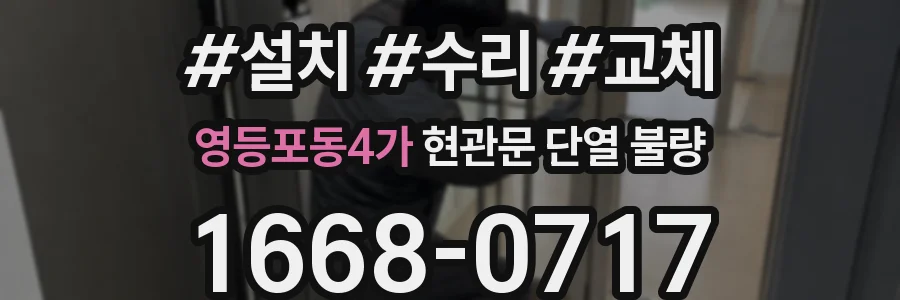 영등포동4가 현관문 단열 불량