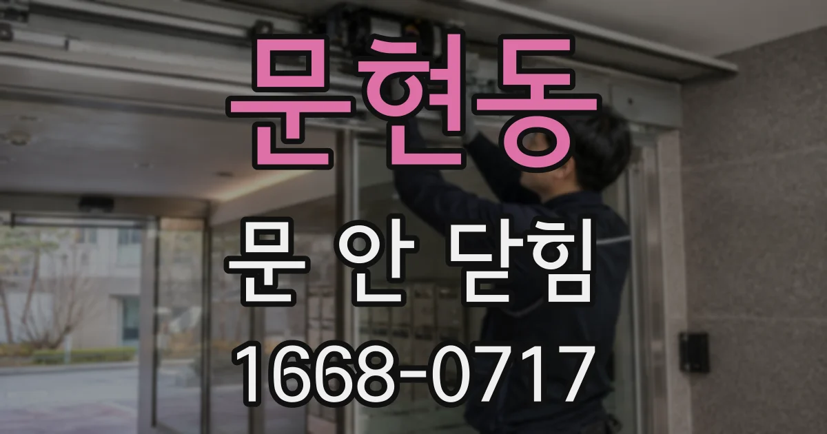 문현동 문 안 닫힘