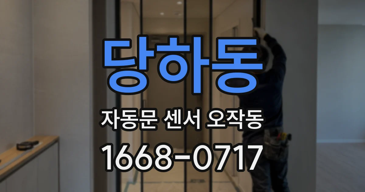 당하동 자동문 센서 오작동