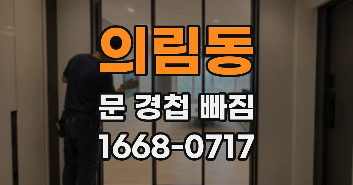 의림동 문 경첩 빠짐