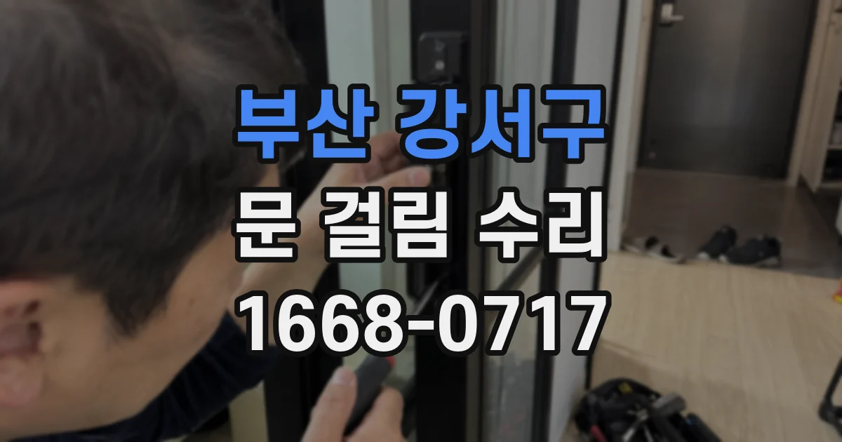 부산 강서구 문 걸림 수리