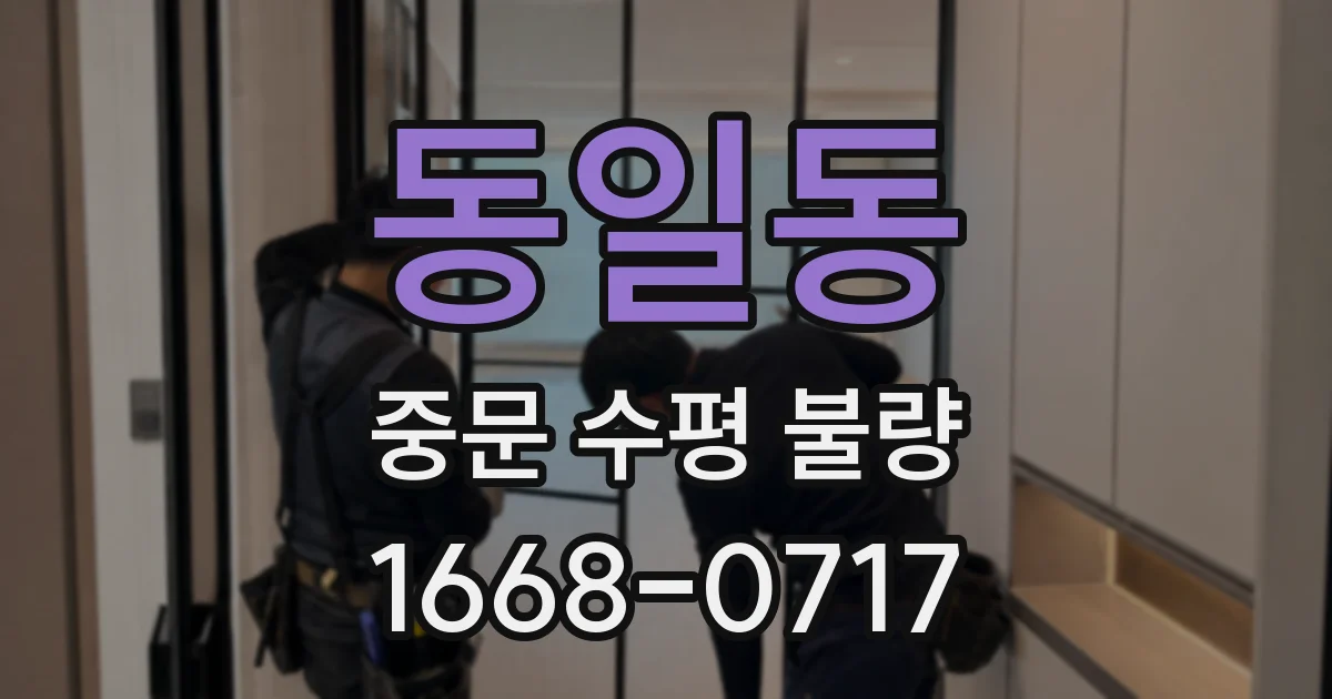 동일동 중문 수평 불량