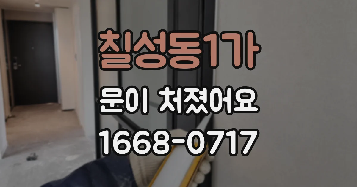 칠성동1가 문이 처졌어요
