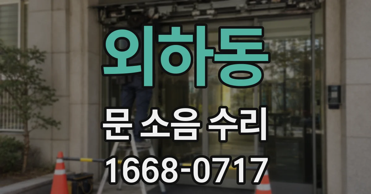 외하동 문 소음 수리