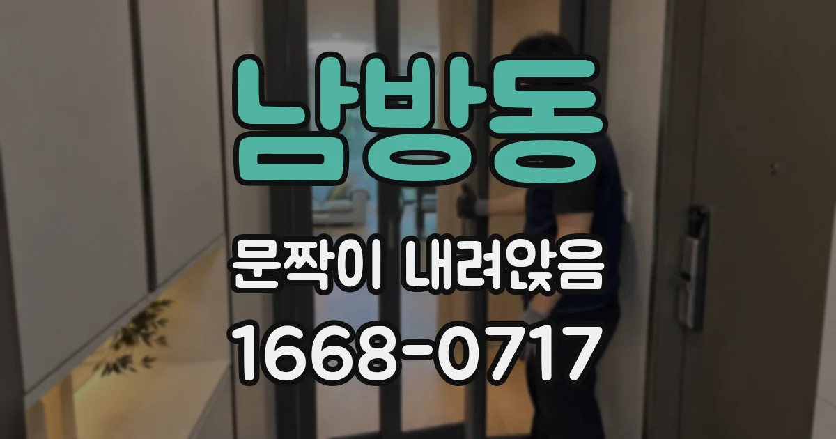 남방동 문짝이 내려앉음