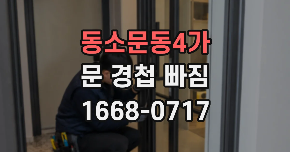 동소문동4가 문 경첩 빠짐
